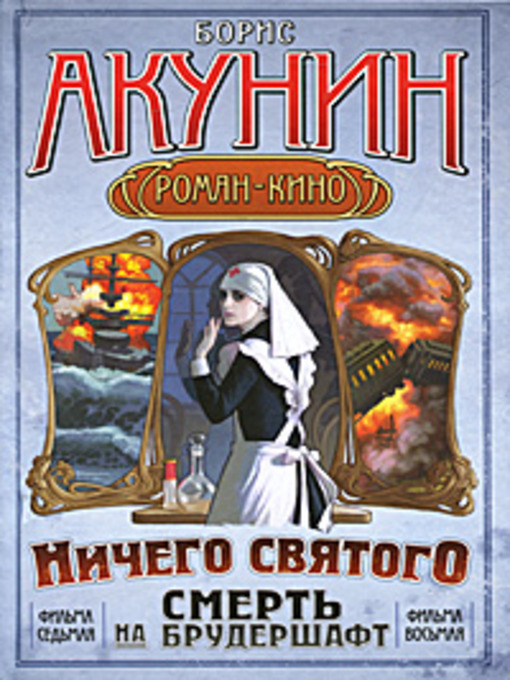 Title details for Смерть на брудершафт by Борис Акунин - Available